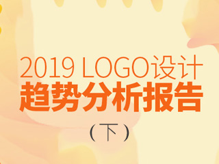 2019年LOGO設計趨勢報告（下）