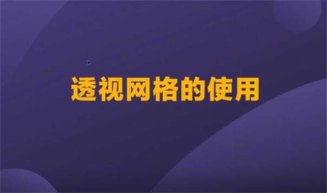 高手的 Ai 兵器譜之「理解透視網格」