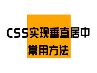 CSS實(shí)現(xiàn)垂直居中的常用方法