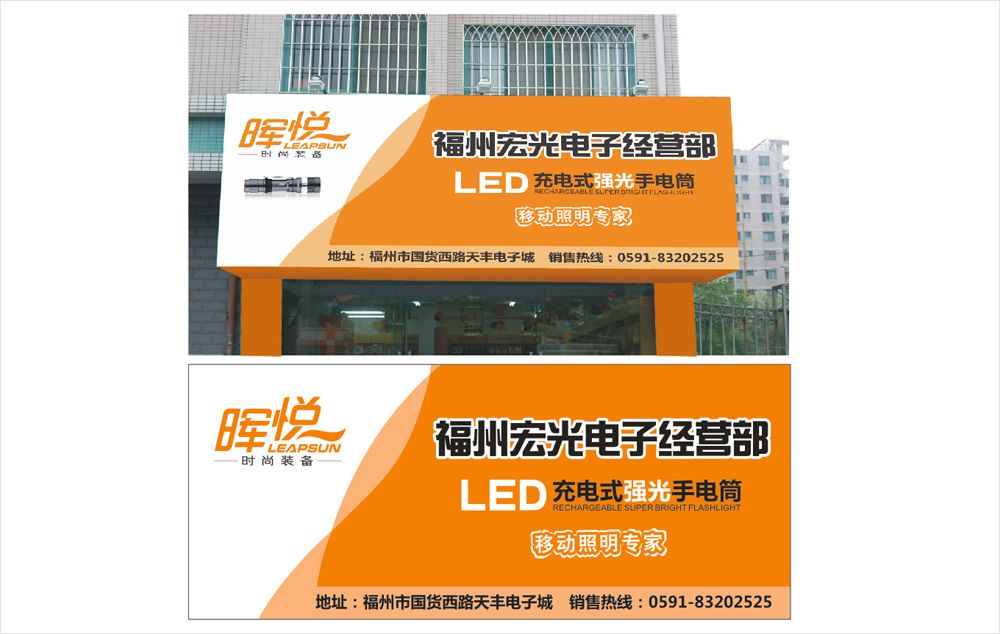 福州暉悅LED電筒VI設計